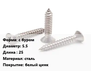 Саморез с буром D=5.5 L=25 сталь белый цинк